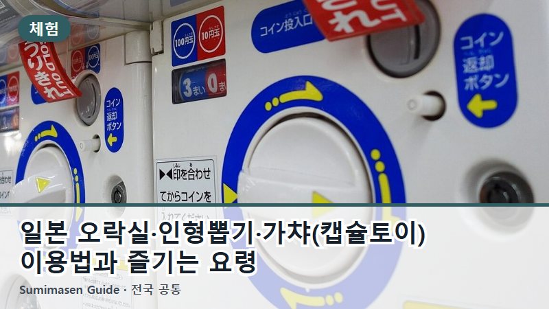 일본 오락실·인형뽑기·가챠(캡슐토이) 이용법과 즐기는 요령