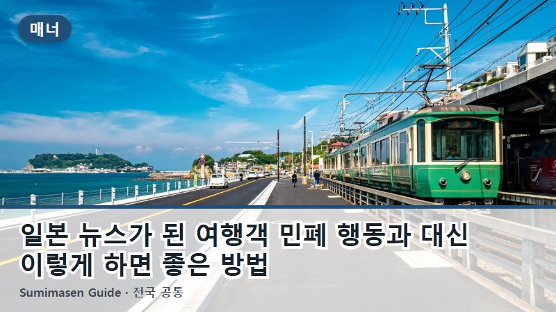일본 뉴스가 된 여행객 민폐 행동과 대신 이렇게 하면 좋은 방법