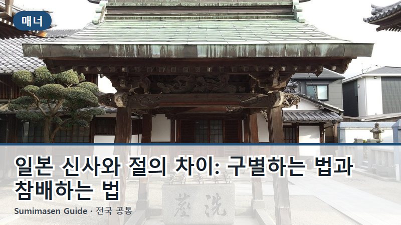 일본 신사와 절의 차이: 구별하는 법과 참배하는 법