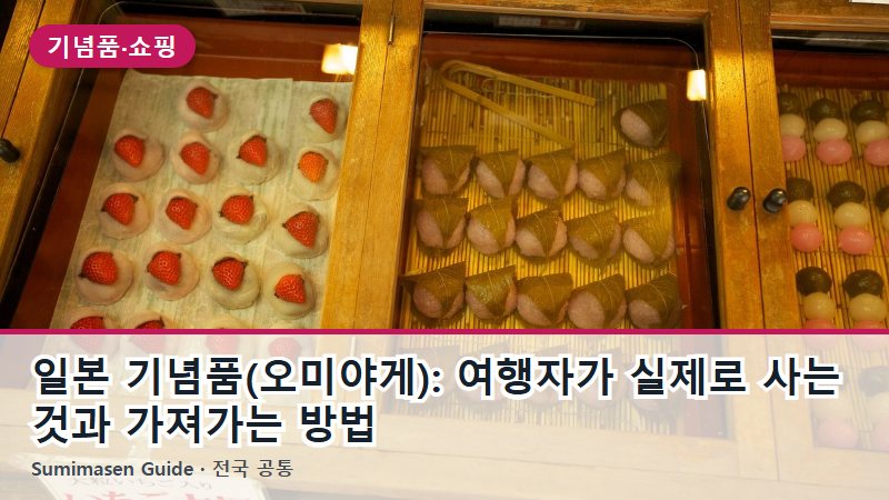 일본 기념품(오미야게): 여행자가 실제로 사는 것과 가져가는 방법