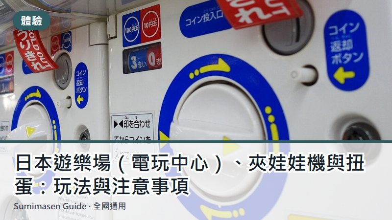 日本遊樂場(電玩中心)、夾娃娃機與扭蛋:玩法與注意事項