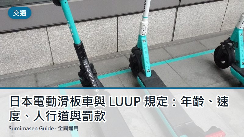 日本電動滑板車與 LUUP 規定:年齡、速度、人行道與罰款