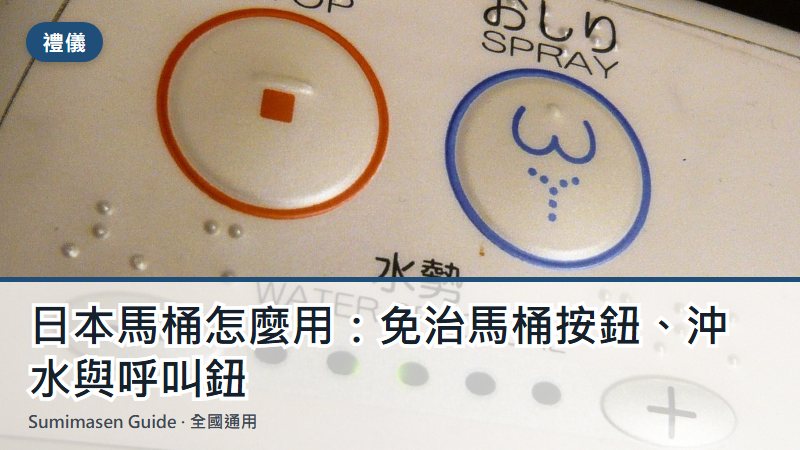 日本馬桶怎麼用:免治馬桶按鈕、沖水與呼叫鈕