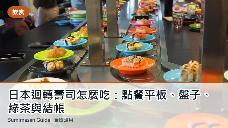 日本迴轉壽司怎麼吃:點餐平板、盤子、綠茶與結帳