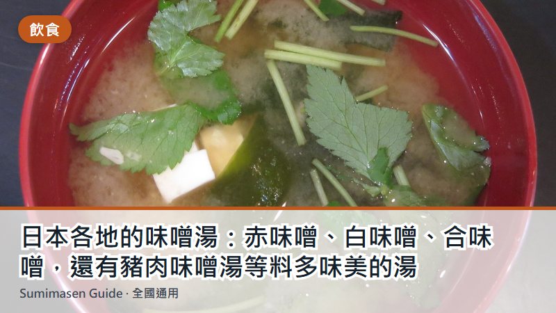 日本各地的味噌湯:赤味噌、白味噌、合味噌,還有豬肉味噌湯等料多味美的湯