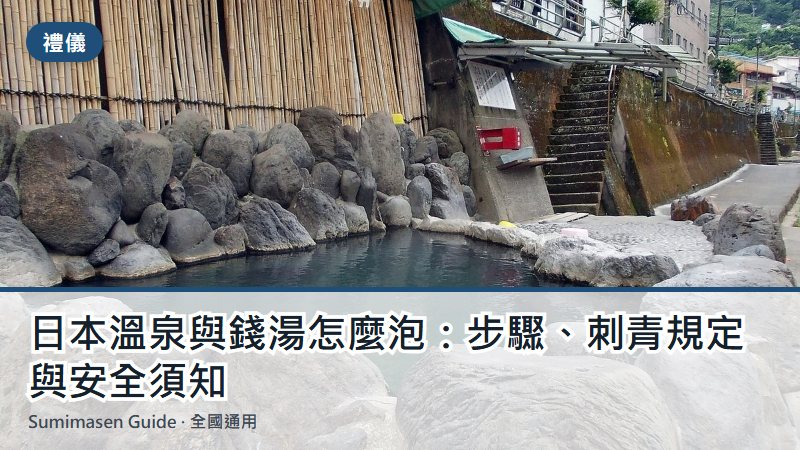 日本溫泉與錢湯怎麼泡:步驟、刺青規定與安全須知