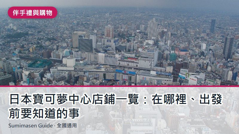 日本寶可夢中心店鋪一覽:在哪裡、出發前要知道的事