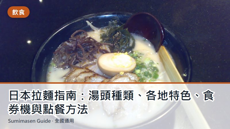 日本拉麵指南:湯頭種類、各地特色、食券機與點餐方法