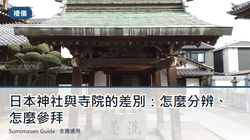 日本神社與寺院的差別:怎麼分辨、怎麼參拜