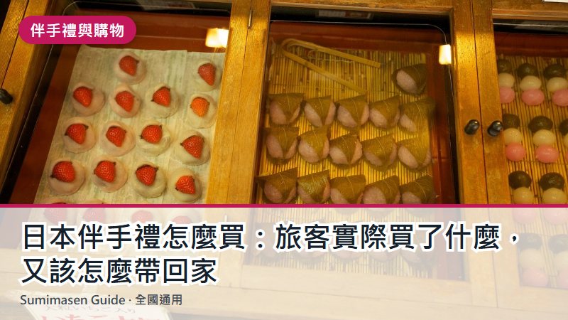 日本伴手禮怎麼買:旅客實際買了什麼,又該怎麼帶回家