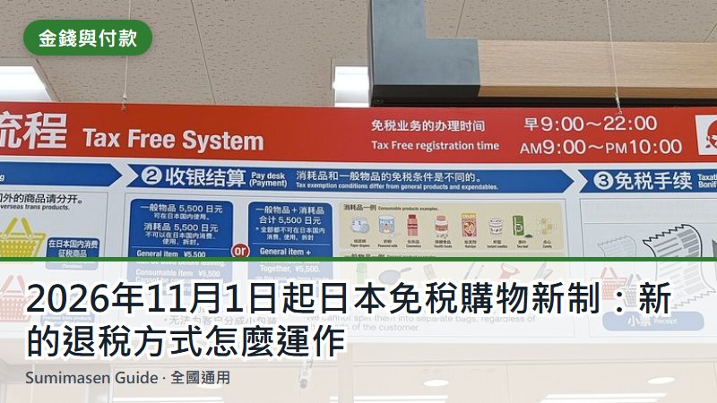 2026年11月1日起日本免稅購物新制:新的退稅方式怎麼運作