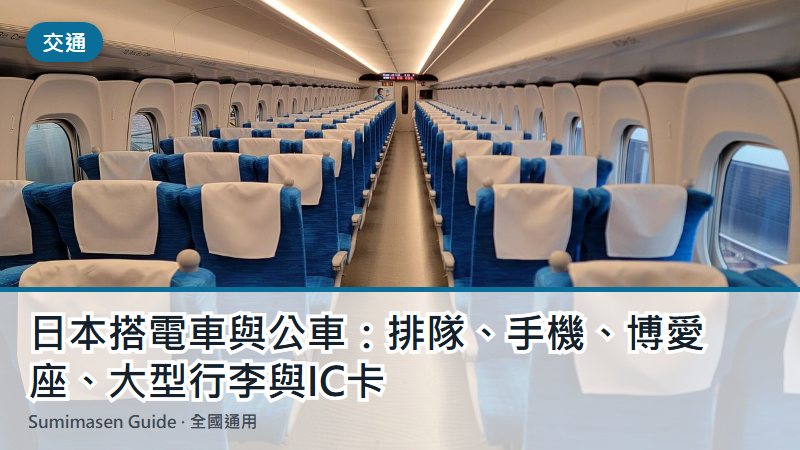 日本搭電車與公車:排隊、手機、博愛座、大型行李與IC卡